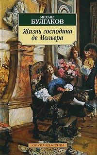 Книга « Жизнь господина де Мольера » - читать онлайн