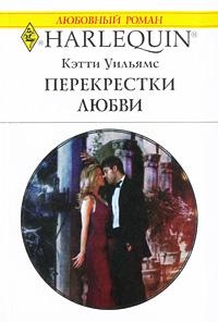 Книга « Перекрестки любви » - читать онлайн