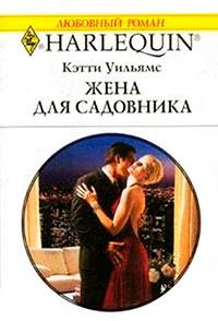 Книга « Жена для садовника » - читать онлайн