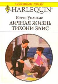 Книга « Личная жизнь тихони Элис » - читать онлайн