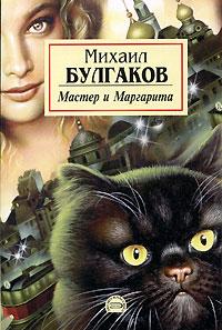 Книга « Мастер и Маргарита » - читать онлайн