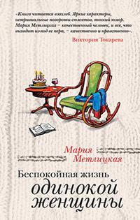 Книга « Беспокойная жизнь одинокой женщины » - читать онлайн