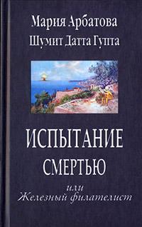 Книга « Испытание смертью или Железный филателист » - читать онлайн