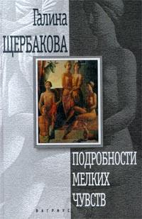 Книга « Подробности мелких чувств » - читать онлайн