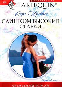 Книга « Слишком высокие ставки » - читать онлайн