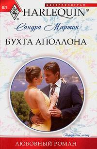 Книга « Бухта Аполлона » - читать онлайн