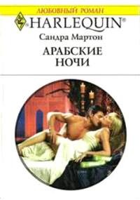 Книга « Арабские ночи » - читать онлайн