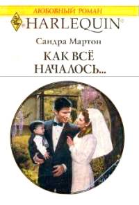 Книга « Как все началось... » - читать онлайн