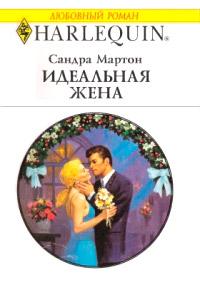 Книга « Идеальная жена [= Тайный расчет] » - читать онлайн