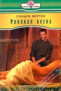 Книга « Роковая весна » - читать онлайн