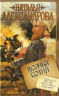 Книга « Волчья сотня » - читать онлайн