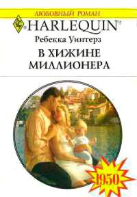 В хижине миллионера