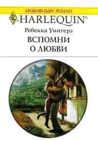 Книга « Вспомни о любви » - читать онлайн