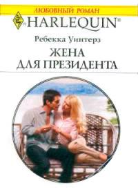 Книга « Жена президента » - читать онлайн