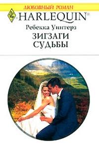 Книга « Зигзаги судьбы » - читать онлайн