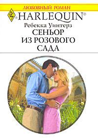 Книга « Сеньор из розового сада » - читать онлайн