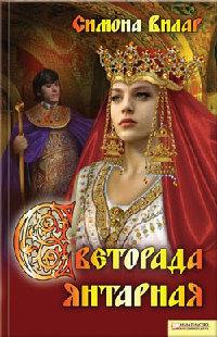 Книга « Светорада Янтарная » - читать онлайн