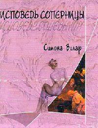 Книга « Исповедь соперницы » - читать онлайн