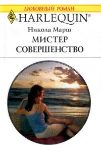 Книга « Мистер Совершенство » - читать онлайн