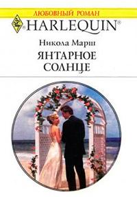 Книга « Янтарное солнце » - читать онлайн