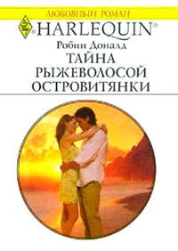 Книга « Тайна рыжеволосой островитянки » - читать онлайн