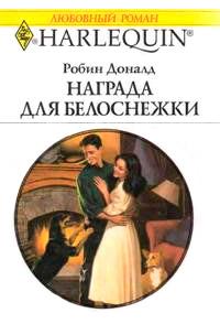 Книга « Награда для Белоснежки » - читать онлайн