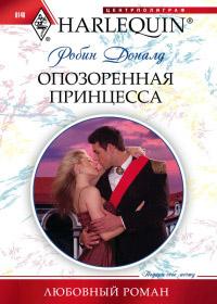 Книга « Опозоренная принцесса » - читать онлайн