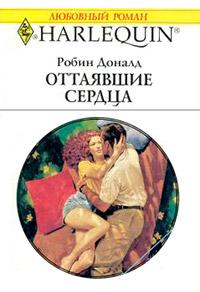 Книга « Оттаявшие сердца » - читать онлайн