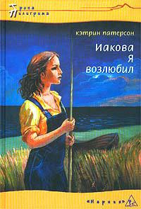 Книга « Иакова Я возлюбил » - читать онлайн