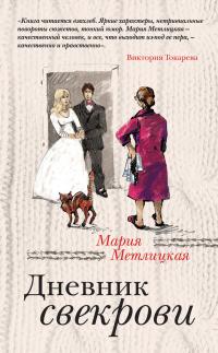 Книга « Дневник свекрови » - читать онлайн