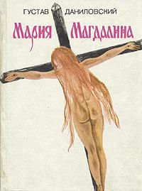 Книга « Мария Магдалина » - читать онлайн