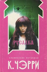 Книга « Русалка » - читать онлайн