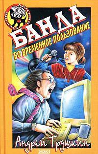 Книга « Банда во временное пользование » - читать онлайн