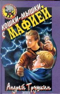 Книга « Кошки-мышки с мафией » - читать онлайн