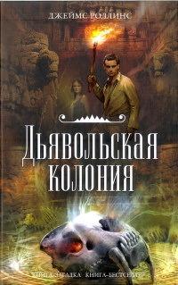 Книга « Дьявольская колония » - читать онлайн