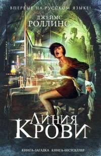 Книга « Линия крови » - читать онлайн