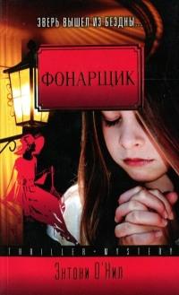 Книга « Фонарщик » - читать онлайн