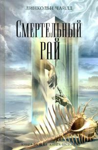 Книга « Смертельный рай » - читать онлайн