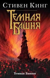 Книга « Темная Башня » - читать онлайн