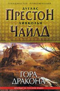 Книга « Гора Дракона » - читать онлайн