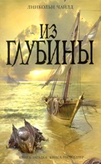 Книга « Из глубины » - читать онлайн