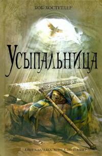 Книга « Усыпальница » - читать онлайн