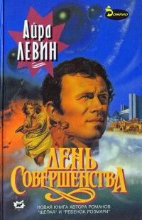 Книга « День Совершенства » - читать онлайн