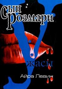 Книга « Сын Розмари » - читать онлайн