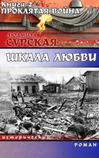 Книга « Проклятая война » - читать онлайн