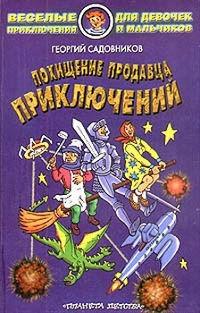 Книга « Похищение продавца приключений » - читать онлайн