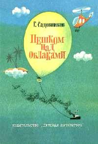 Книга « Пешком над облаками » - читать онлайн