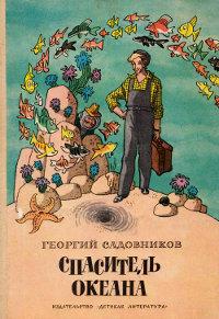 Книга « Спаситель океана, или Повесть о странствующем слесаре » - читать онлайн