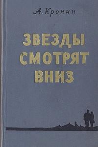 Книга « Звезды смотрят вниз » - читать онлайн