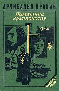 Книга « Памятник крестоносцу » - читать онлайн